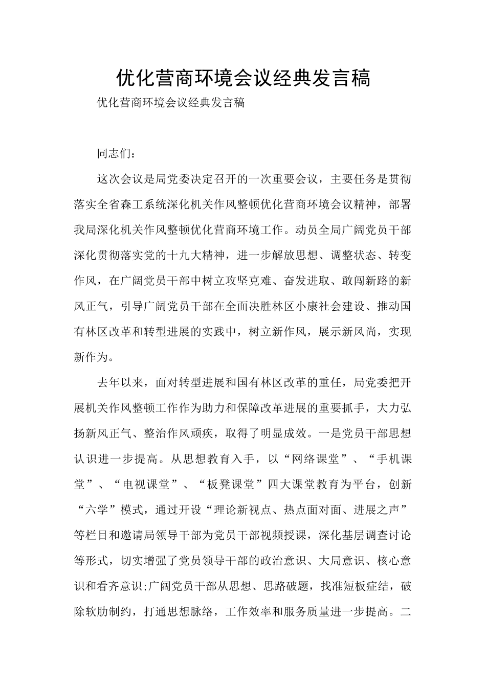 优化营商环境会议经典发言稿_第1页