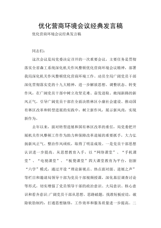 优化营商环境会议经典发言稿