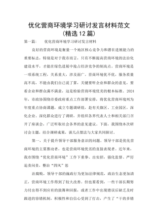 优化营商环境学习研讨发言材料范文(精选12篇)