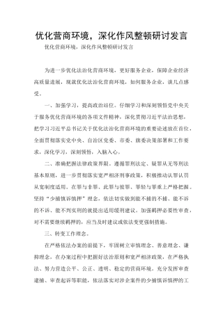 优化营商环境-深化作风整顿研讨发言