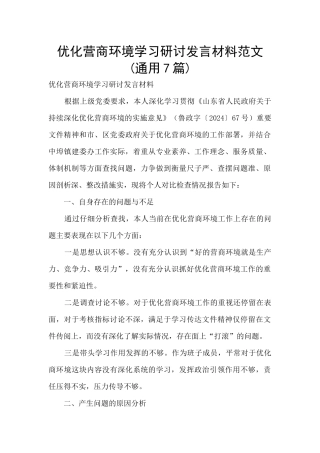 优化营商环境学习研讨发言材料范文