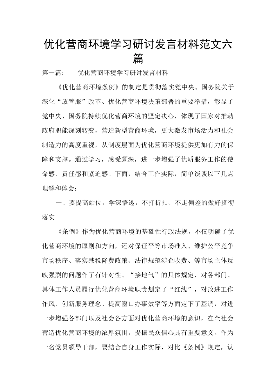 优化营商环境学习研讨发言材料范文六篇_第1页