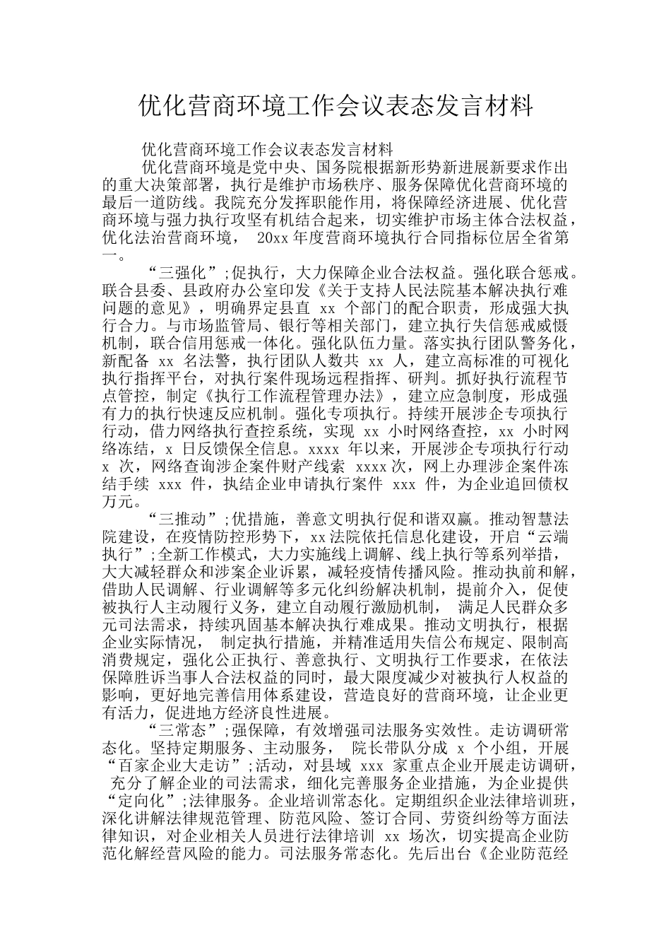 优化营商环境工作会议表态发言材料_第1页