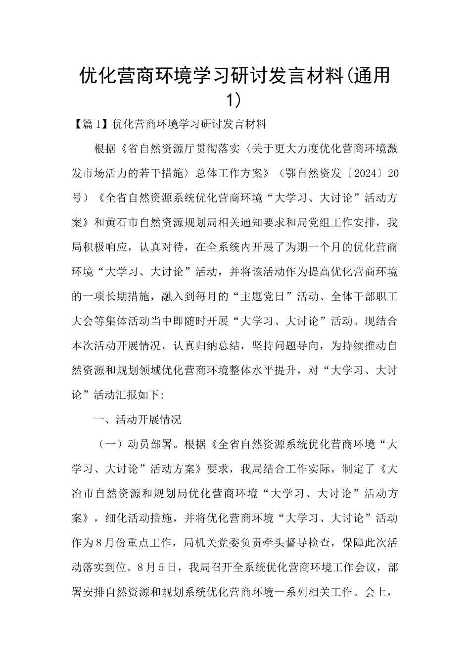 优化营商环境学习研讨发言材料(通用1)_第1页