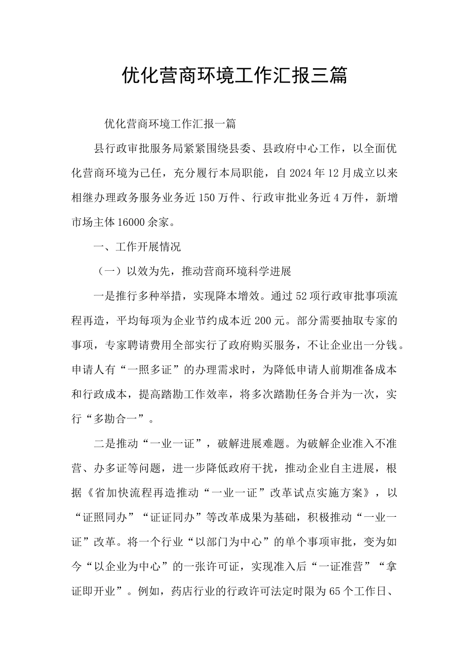 优化营商环境工作汇报三篇_第1页