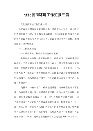 优化营商环境工作汇报三篇