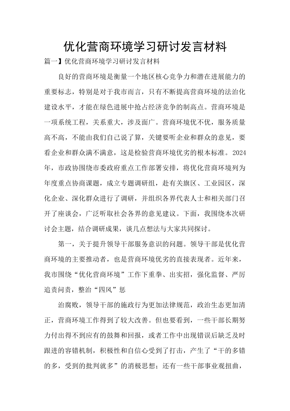 优化营商环境学习研讨发言材料_第1页
