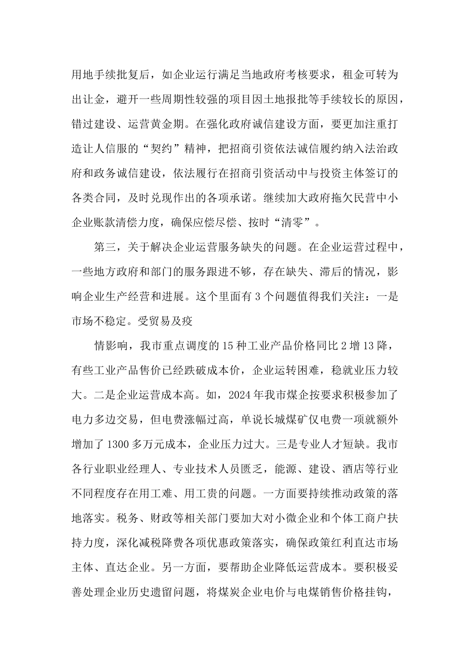 优化营商环境学习研讨发言材料_第3页