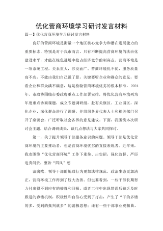 优化营商环境学习研讨发言材料