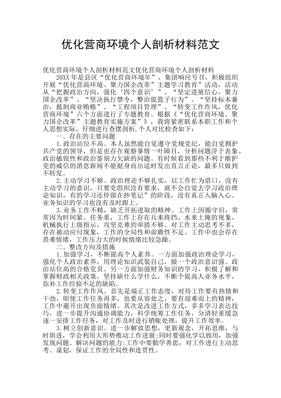 优化营商环境个人剖析材料范文_第1页