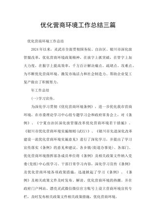 优化营商环境工作总结三篇