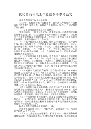 优化营商环境工作总结参考参考范文
