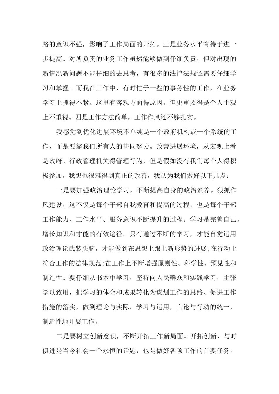优化营商环境心得体会1000字_第2页