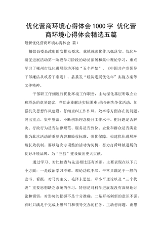 优化营商环境心得体会1000字