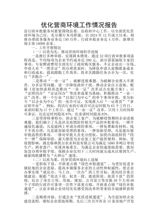 优化营商环境工作情况报告