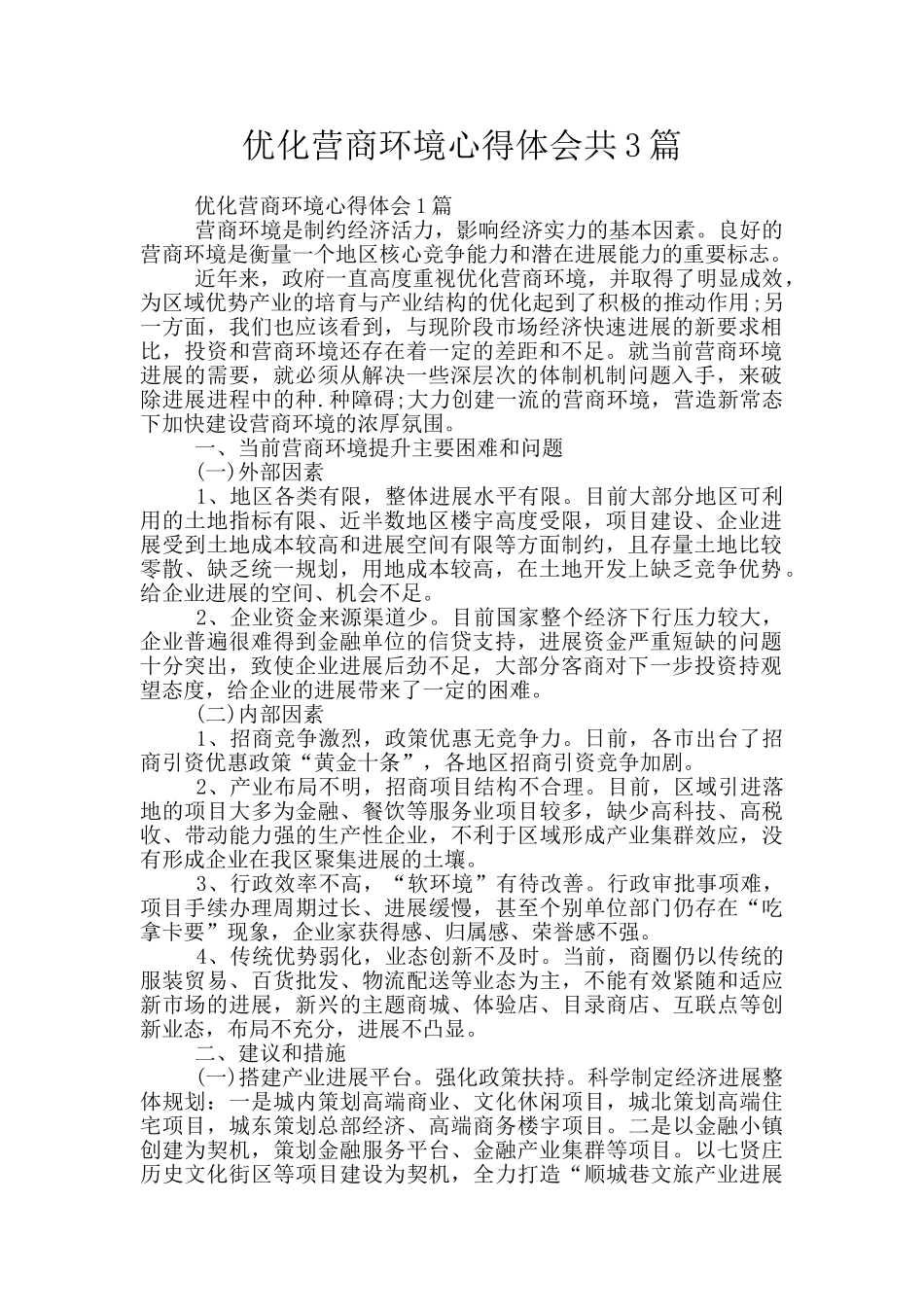 优化营商环境心得体会共3篇_第1页