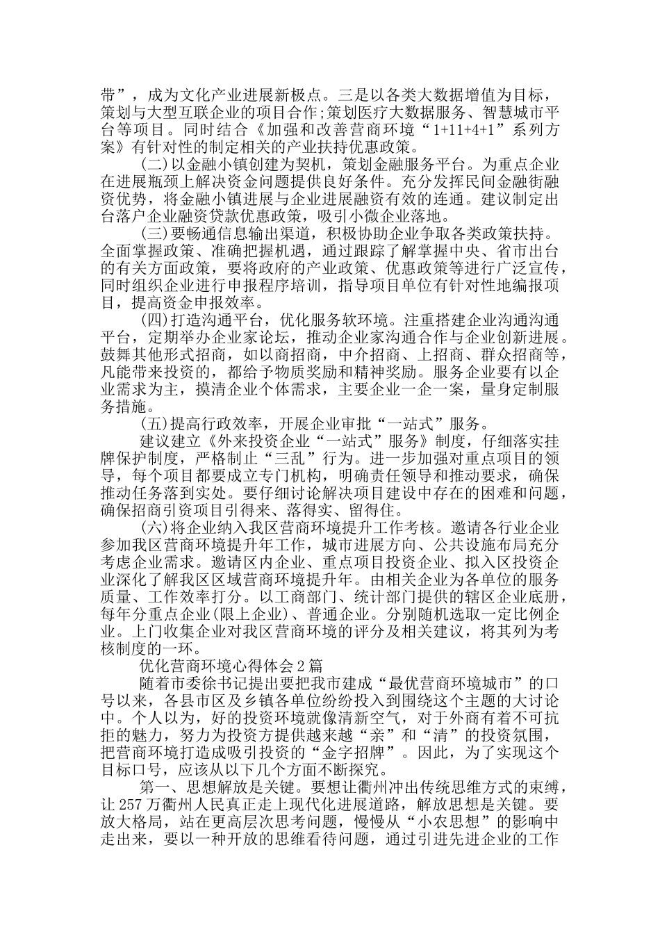 优化营商环境心得体会共3篇_第2页