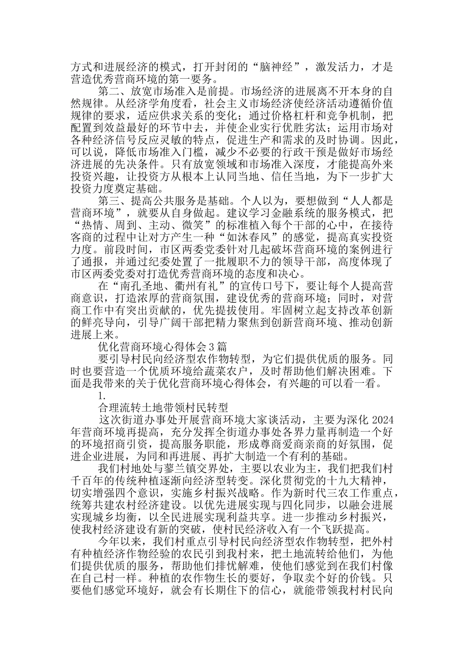 优化营商环境心得体会共3篇_第3页