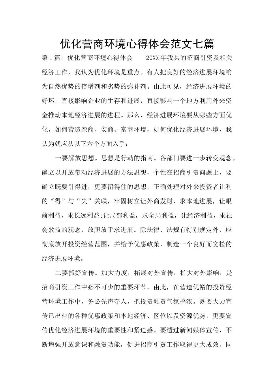 优化营商环境心得体会范文七篇_第1页