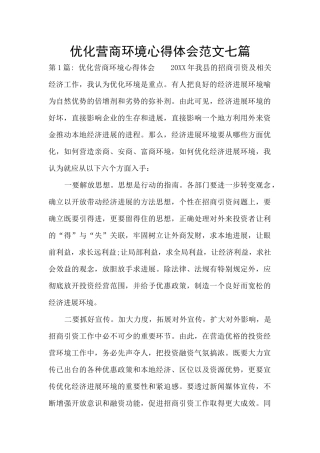 优化营商环境心得体会范文七篇