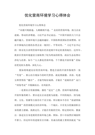 优化营商环境学习心得体会