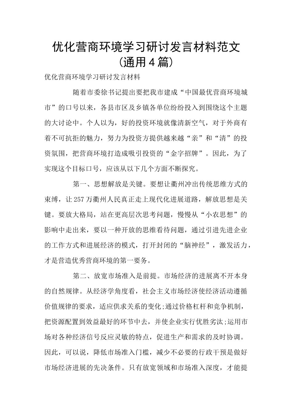 优化营商环境学习研讨发言材料范文(通用4篇)_第1页