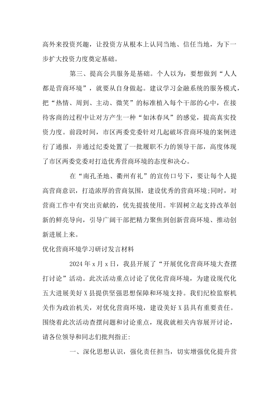 优化营商环境学习研讨发言材料范文(通用4篇)_第2页