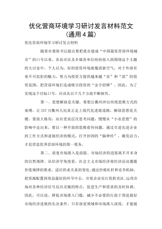 优化营商环境学习研讨发言材料范文(通用4篇)
