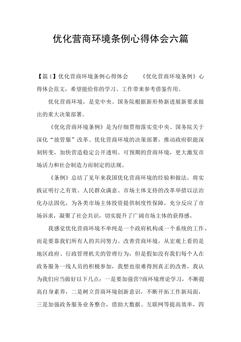 优化营商环境条例心得体会六篇_第1页