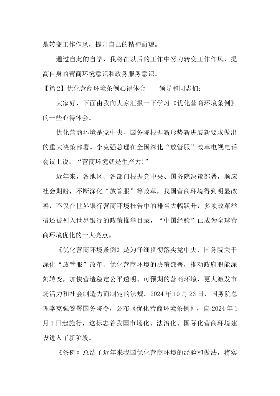 优化营商环境条例心得体会六篇_第2页