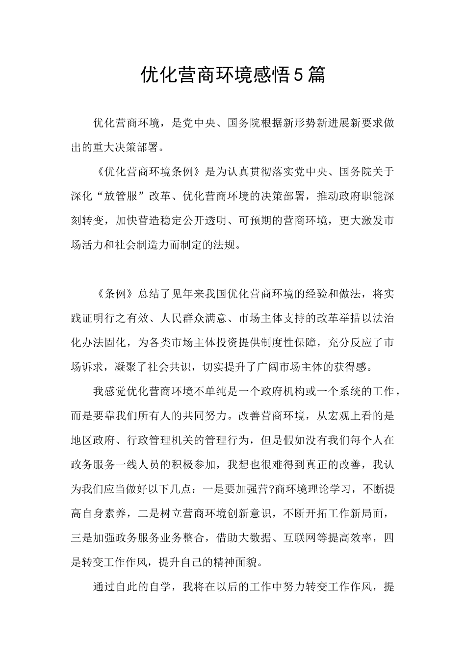 优化营商环境感悟5篇_第1页