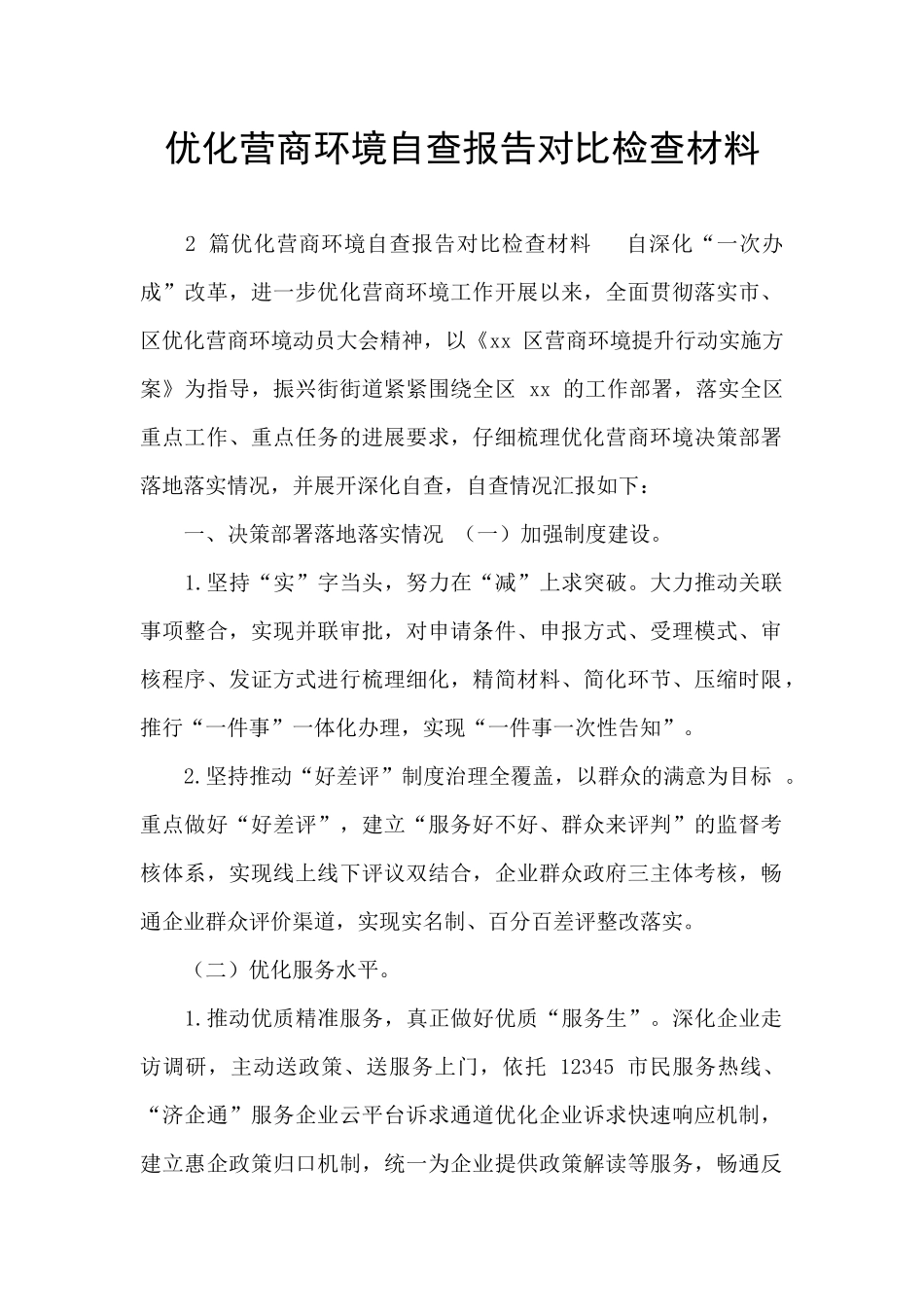 优化营商环境自查报告对照检查材料_第1页