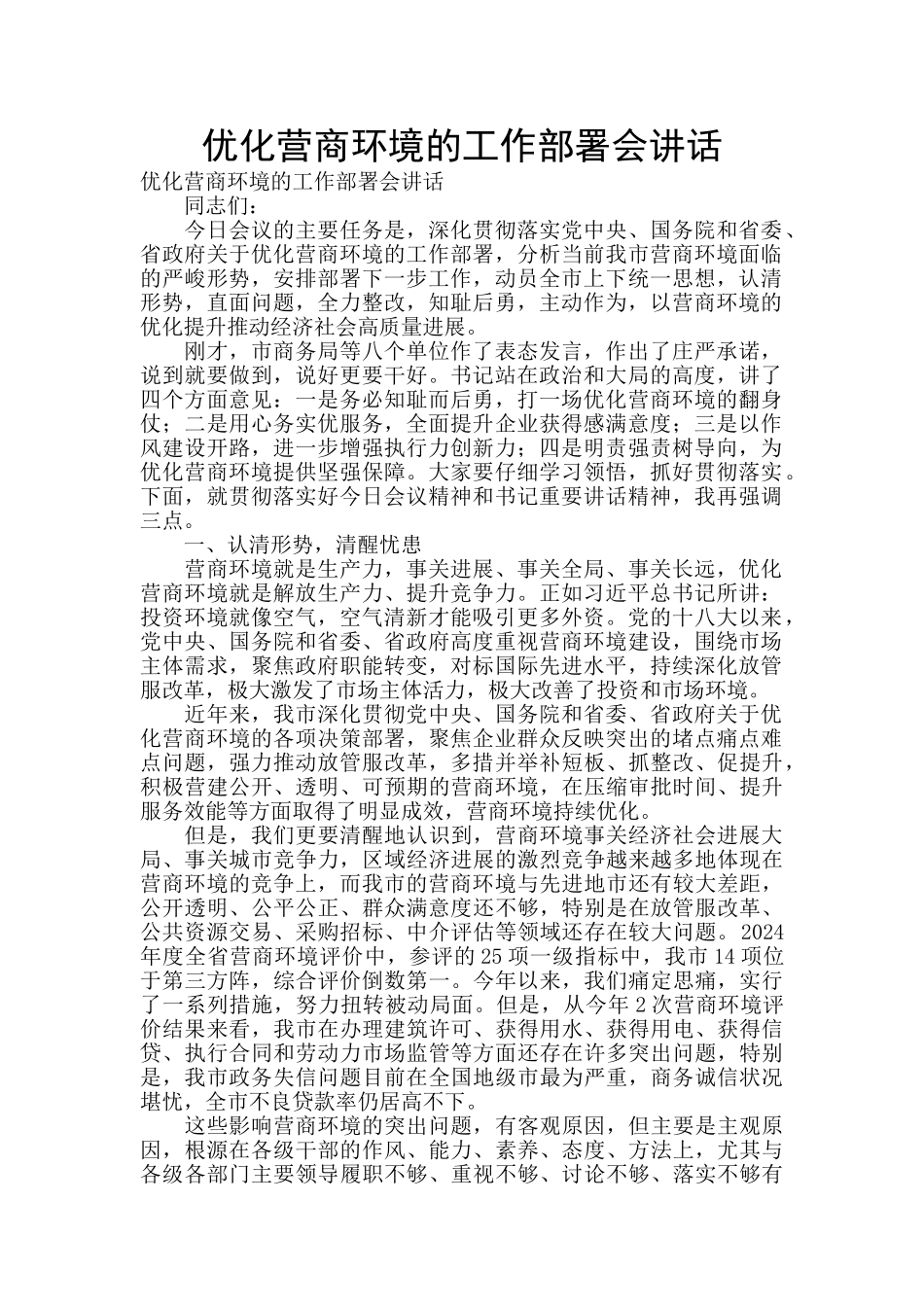优化营商环境的工作部署会讲话_第1页