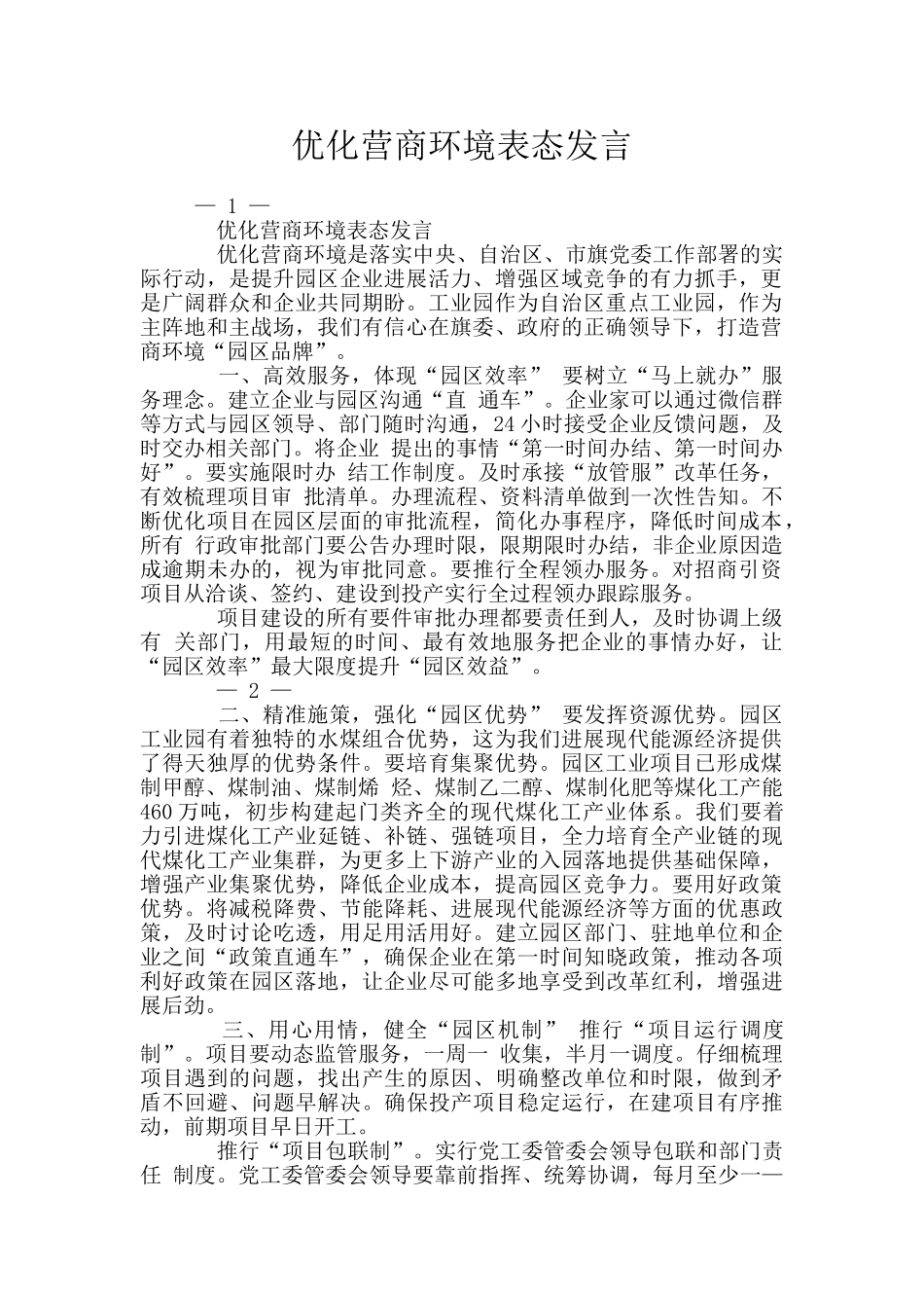 优化营商环境表态发言_第1页