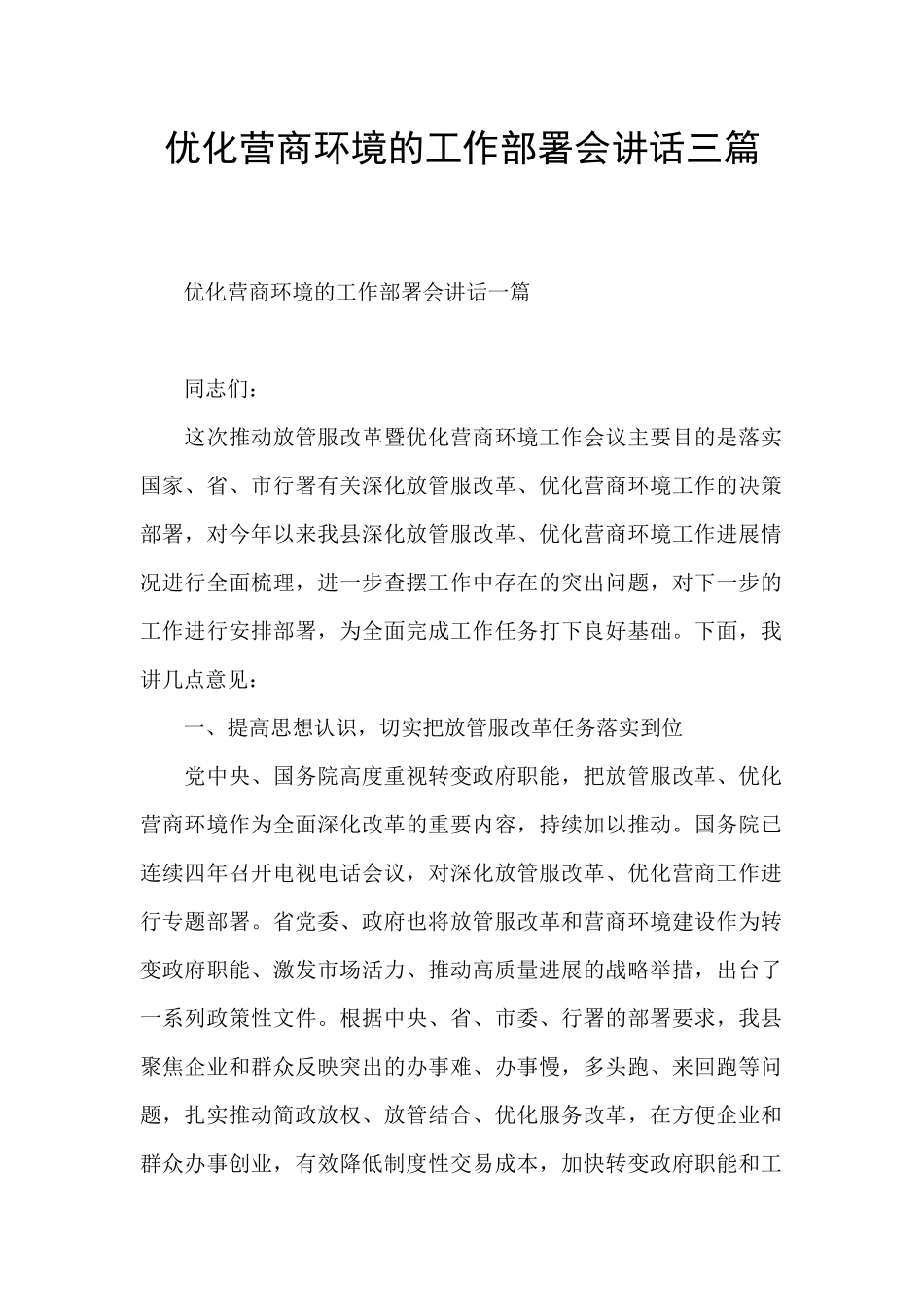 优化营商环境的工作部署会讲话三篇_第1页