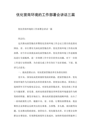 优化营商环境的工作部署会讲话三篇