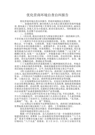 优化营商环境自查自纠报告