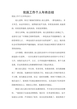 优抚工作个人年终总结