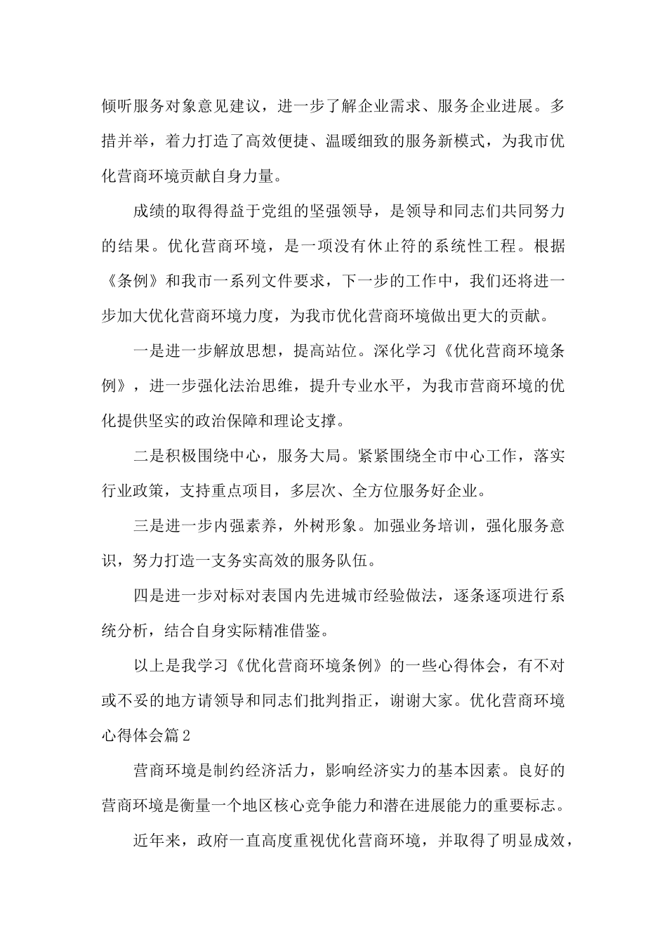 优化营商环境心得体会二十篇_第3页