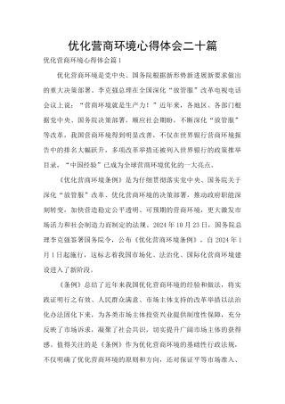 优化营商环境心得体会二十篇