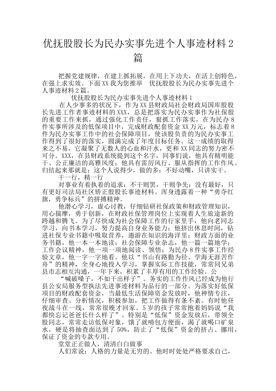 优抚股股长为民办实事先进个人事迹材料2篇_第1页