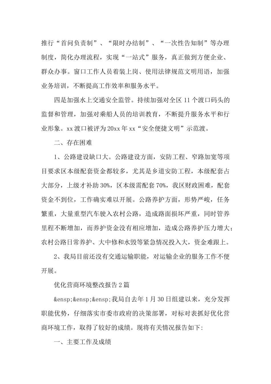 优化营商环境整改报告3篇_第2页