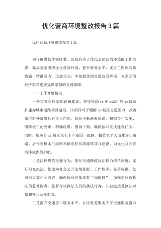 优化营商环境整改报告3篇