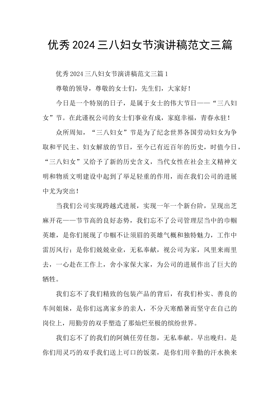 优秀2024三八妇女节演讲稿范文三篇_第1页