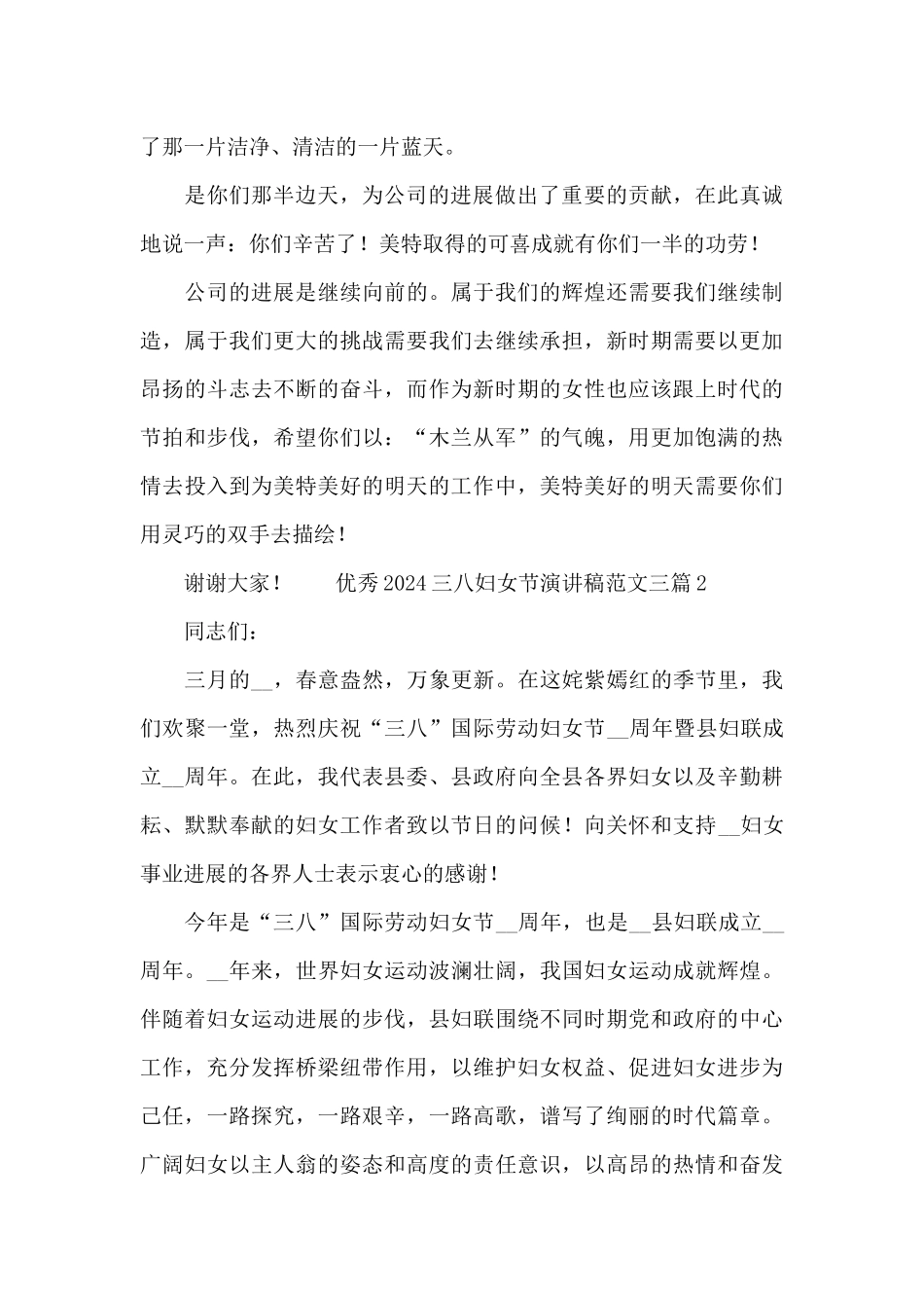 优秀2024三八妇女节演讲稿范文三篇_第2页