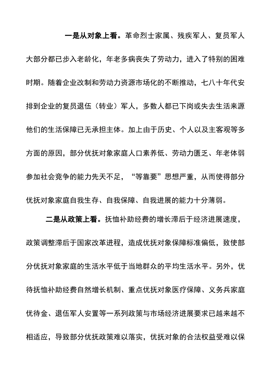 优抚工作面临的困难与对策_第2页