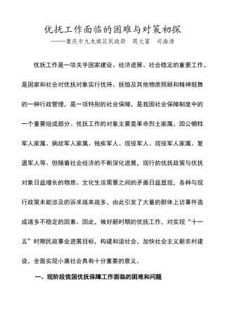 优抚工作面临的困难与对策