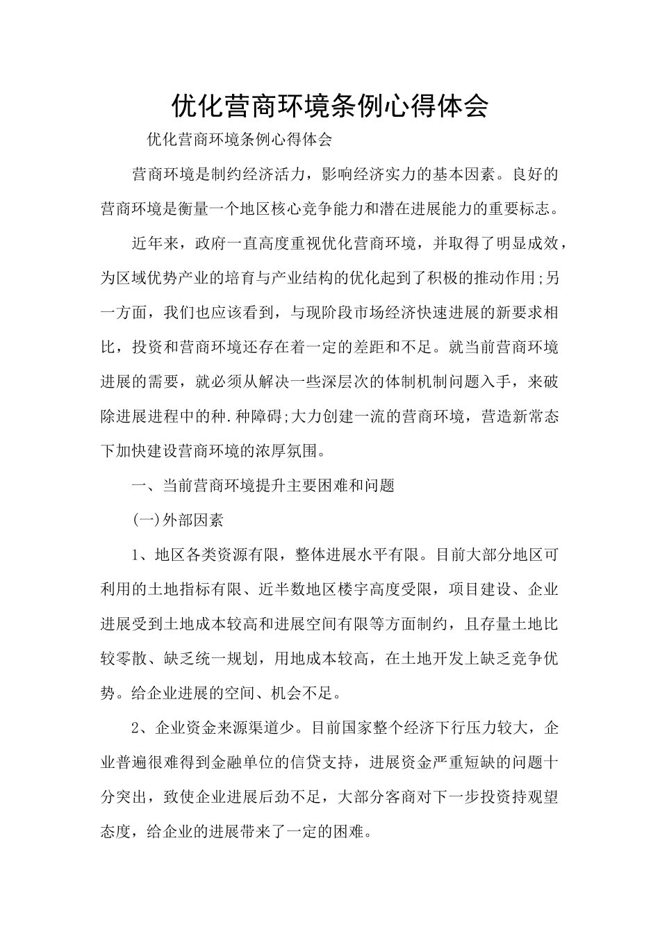优化营商环境条例心得体会_第1页