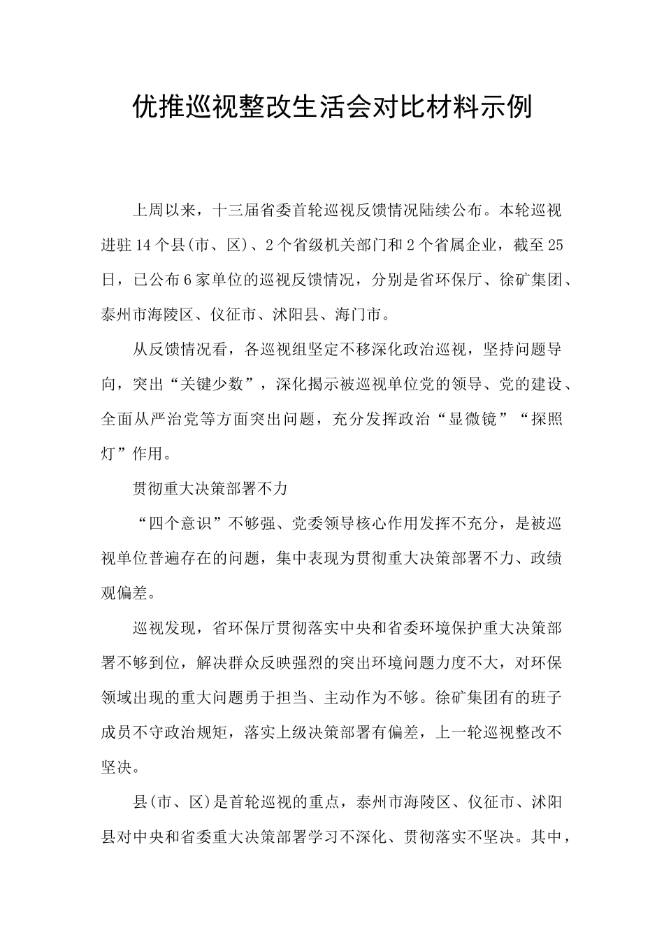 优推巡视整改生活会对照材料示例_第1页