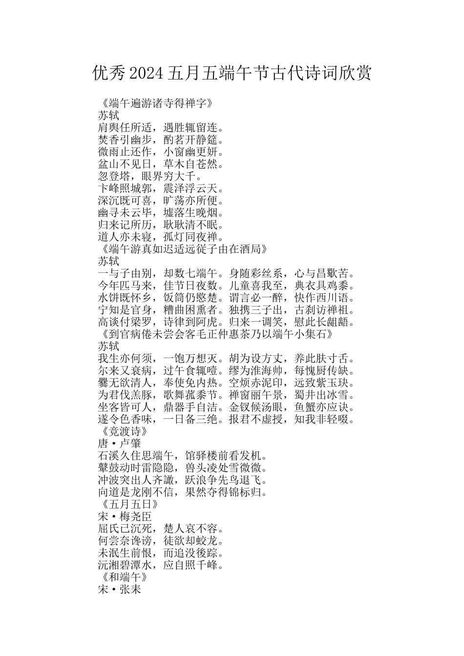 优秀2024五月五端午节古代诗词欣赏_第1页